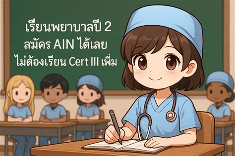 เรียนพยาบาลปี 2 ทำงาน AIN ได้เลย ไม่ต้องมี Cert III