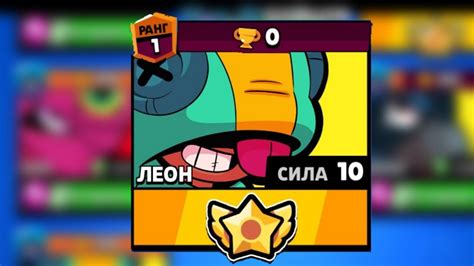 BRAWL STARS ЛЕОН VS НУБЫ!!! Леон 10 уровень силы пасивка на 0 кубков ...