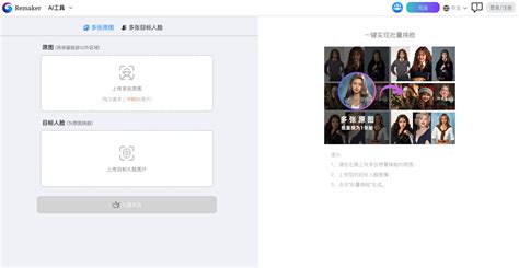 Remaker:在线免费AI换脸-爱兔AI,遇见未来!