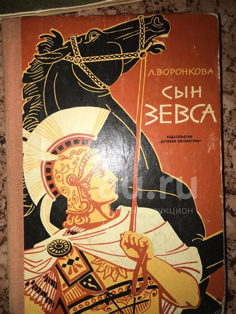 Сын Зевса Л. Воронкова . 1971 год — купить в Красноярске. Состояние: Б ...