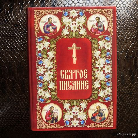 Книга: Святое Писание. Новый Завет Господа нашего Иисуса Христа ...