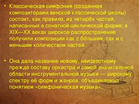 Презентация к уроку музыки в 7 классе по теме Симфония