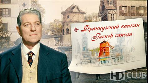 Французский канкан [Blu-ray]: скачать скриншоты меню и кадры видео с ...