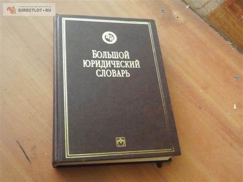 книга Большой Юридический Словарь купить в Омске цена 160 Р на ...