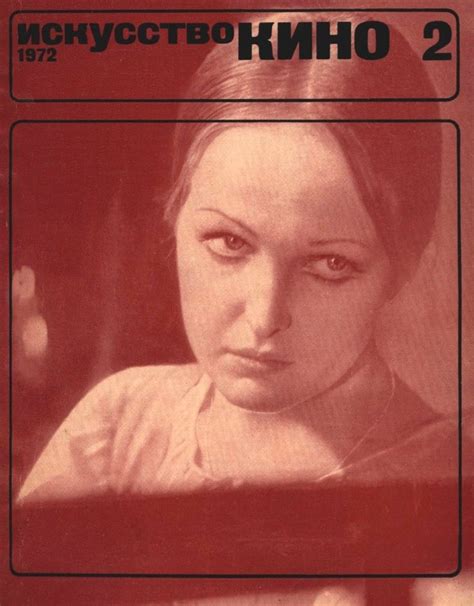 Искусство кино 1972 №2 в 2024 г | Кино, Обложки журналов, Фильмы