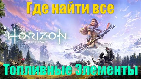 Где найти все топливные элементы/Horizon Zero Dawn - YouTube