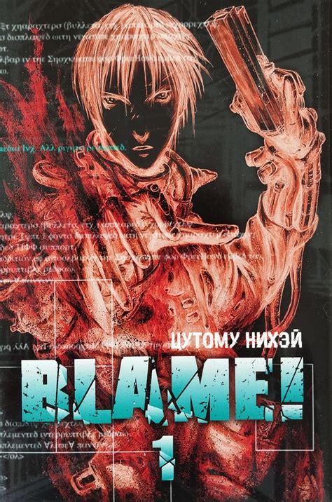 Blame! Том 1. Манга | Нихэй Цутому купить на OZON по низкой цене ...