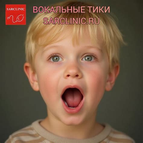 Вокальные тики звуковые тики виды классификация лечение в России