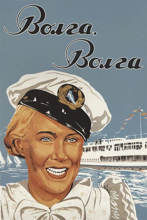 Волга-Волга (1938) - сюжет, интересные факты, режиссер, трейлер, дата ...