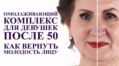 ОМОЛАЖИВАЮЩИЙ комплекс для девушек 50 плюс. Как вернуть молодость лица ...
