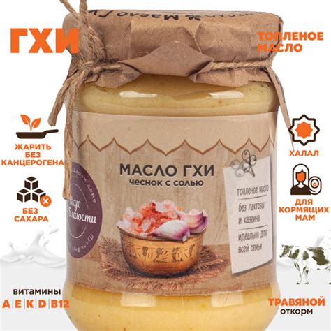Масло ГХИ Топлёное 400г Чеснок с солью от Вкуса Благости. Эко, Халяль ...
