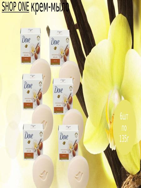 Dove 6 шт х 135 гр / Крем-мыло Дав Масло Ши Ваниль, Karite y Vainilla ...