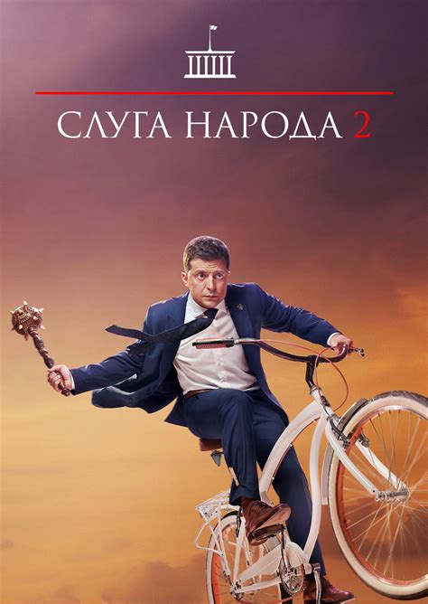 Скриншоты - Слуга народа 2