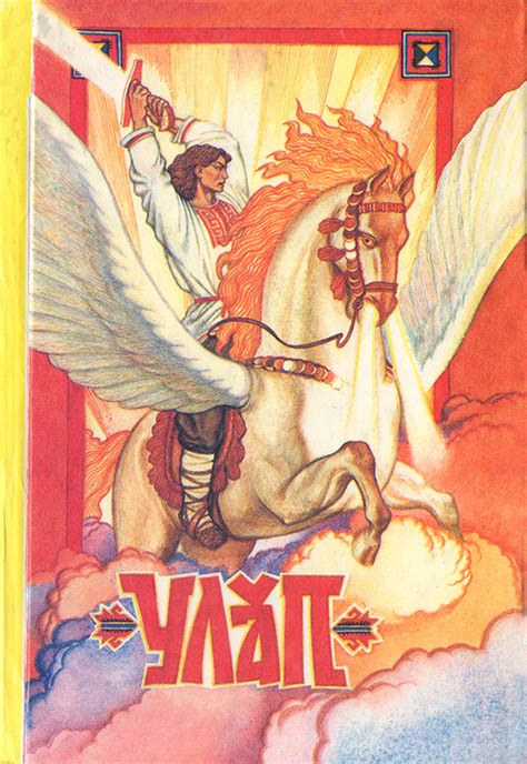 Чувашские книги: Улып. Чувашский эпос- Федор Сюин[1996г.]