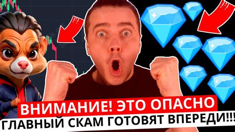 ⚠️ HAMSTER KOMBAT - СРОЧНО 🔴 ГЛАВНЫЙ СКАМ ВПЕРЕДИ! 🔴 99% ЭТО НЕ ...