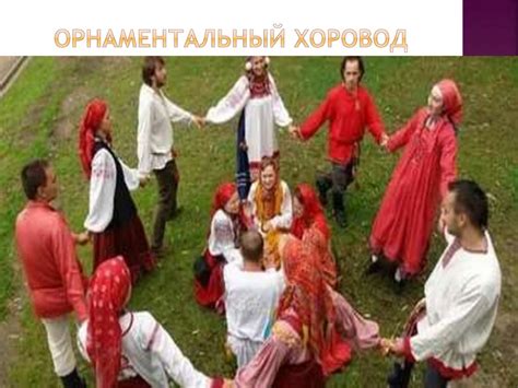 История хороводов - online presentation