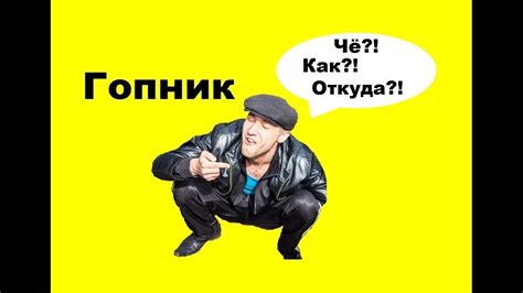 Кто такие гопники и чем они занимаются