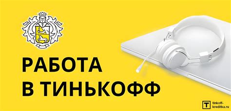 Работа в Т-Банке (Тинькофф): вакансии в 2025, работа на дому, отзывы