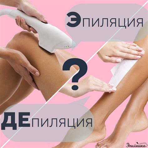 Есть ли разница между Депиляцией и Эпиляцией? Депиляция. Убирается ...