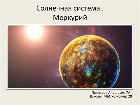 Солнечная система . Меркурий - презентация онлайн