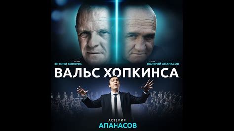 Астемир Апанасов - Вальс Хопкинса - YouTube