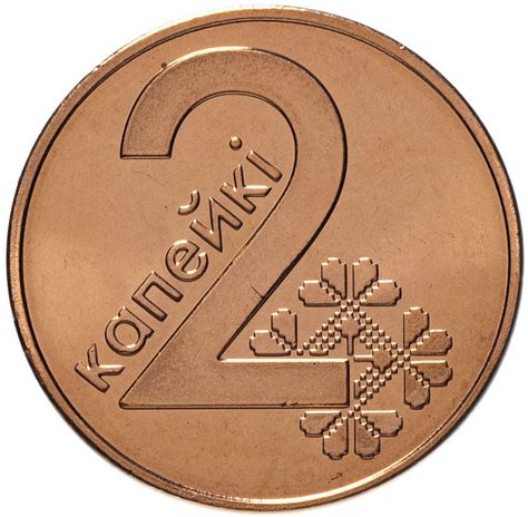 Монета беларусь 2 копейки 2009 стоимостью 88 руб.