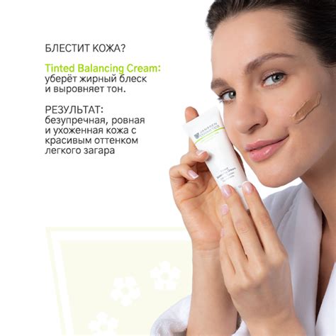 Балансирующий крем с тонирующим эффектом (TINTED BALANCING CREAM ...