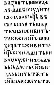 Устав (шрифт) | это... Что такое Устав (шрифт)?