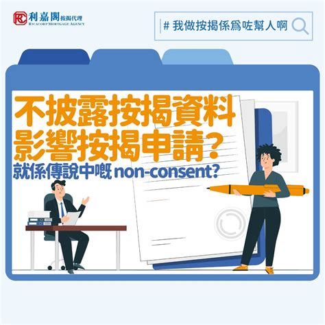 Non-consent按揭 | 不簽按揭資料同意書也可獲批? 一文拆解利弊