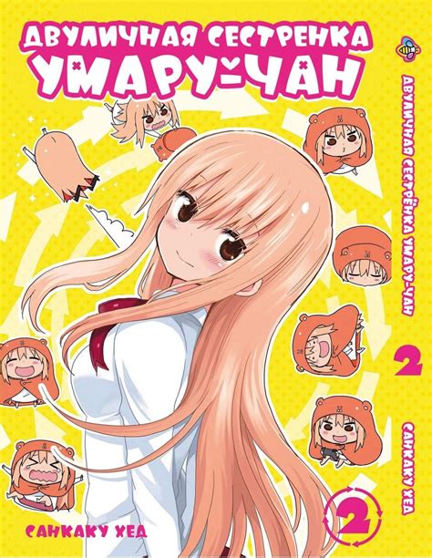 Манга комикс по аниме Bee's Print Двуличная сестрёнка умару-тян ...