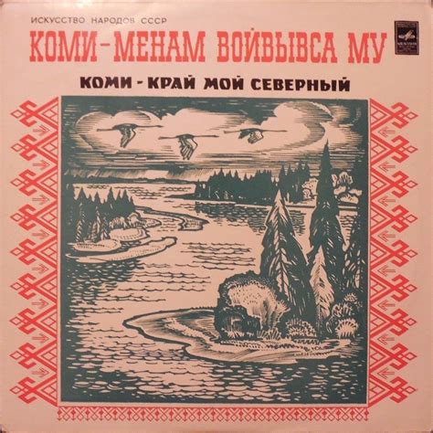 Искусство народов СССР. КОМИ - КРАЙ МОЙ СЕВЕРНЫЙ (Коми ‎– Менам ...