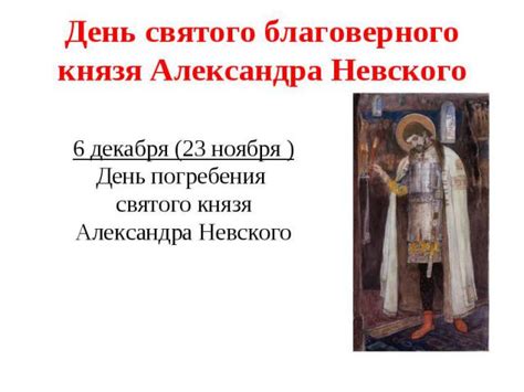 Презентация на тему "Святой благоверный князь Александр Невский ...