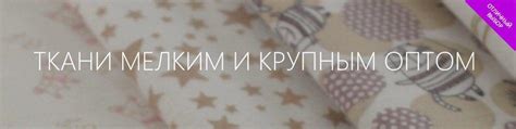 Детские ткани оптом в Москве с доставкой по всей России.