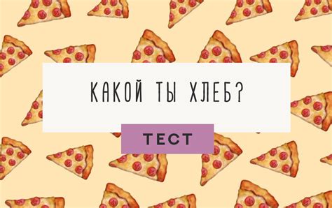 Тест: Какой ты хлеб?
