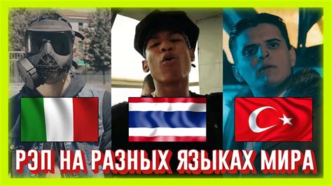 РЭП НА РАЗНЫХ ЯЗЫКАХ МИРА | НОВАЯ ШКОЛА - YouTube