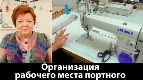 Организация рабочего места портного - YouTube