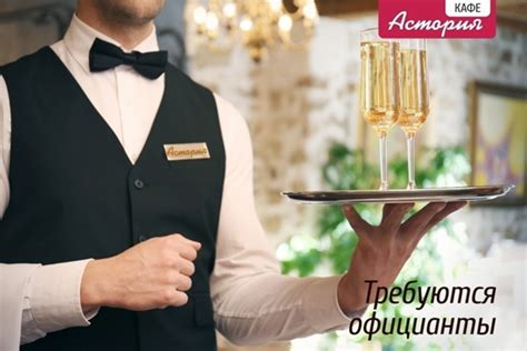 У нас открыта вакансия официанта . Если вы решитесь, вас будет ждать ...