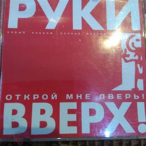 CD Руки Вверх - Открой мне дверь! (Audio CD) - купить по низким ценам в ...