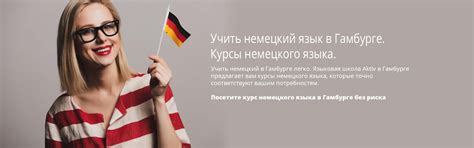 Курсы немецкого языка в Гамбурге - изучение немецкого языка