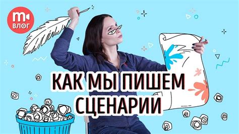 Как мы пишем сценарии к видео. РАСКРЫВАЕМ КАРТЫ! - YouTube