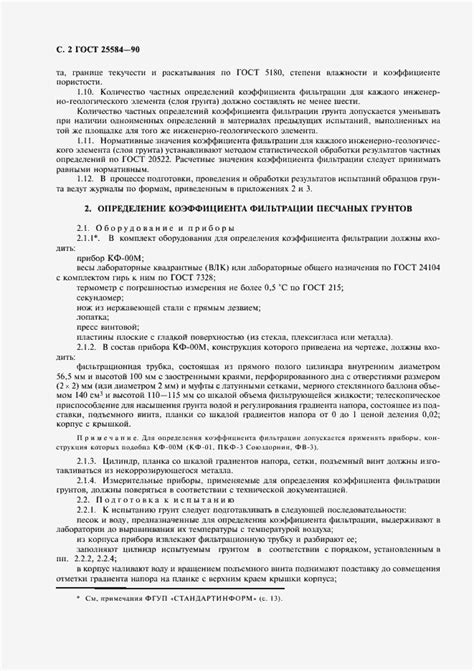 ГОСТ 25584-90. Грунты. Методы лабораторного определения коэффициента ...
