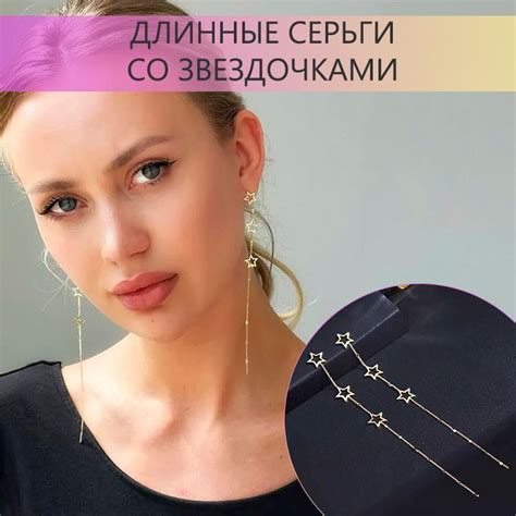 Anna Glow / Серьги длинные висячие цепочки звездочки - купить с ...