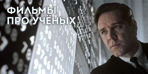 Кинорулетка: Фильмы про ученых | Синемафия