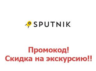 Промокод на экскурсии Спутник8 10%