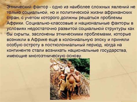 Этнические конфликты в Африке ИСТОРИЯ независимой Африки богата