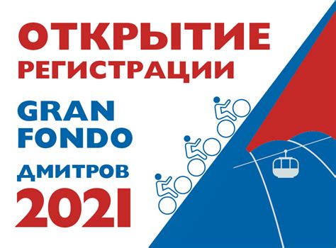 Gran Fondo Дмитров 2021: открытие регистрации