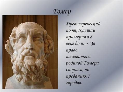 Автор поэмы илиада и одиссея: Автор "Илиады" и "Одиссеи", 5 (пять) букв