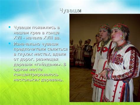 Презентация «Культура, обычаи и традиции чувашского народа»