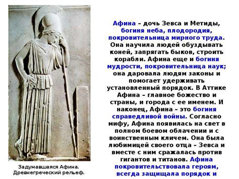Афина(Паллада) – дочь Зевса, богиня войны и мудрости - презентация ...