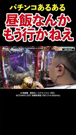 【食ったら終わる】ラッシュ中に昼飯を優先したロギー。お手本のようなオチを見せる【パチンコ・パチスロタレント真・日本統一】 #Shorts